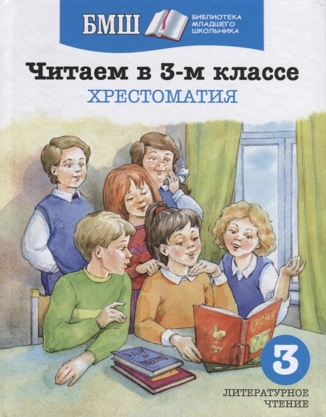 

Читаем в 3-м классе. Хрестоматия