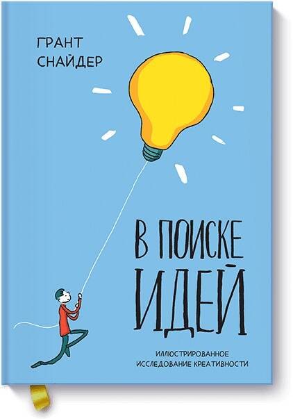 

В поиске идей. Иллюстрированное исследование креативности