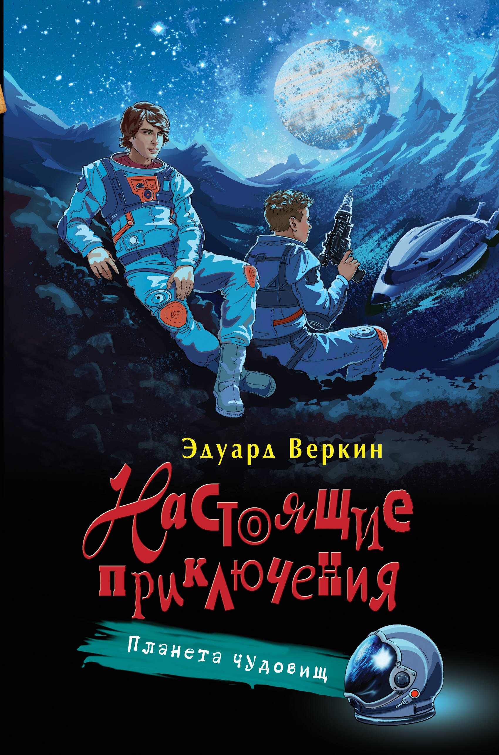 

Планета чудовищ