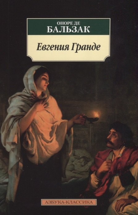 

Евгения Гранде: роман