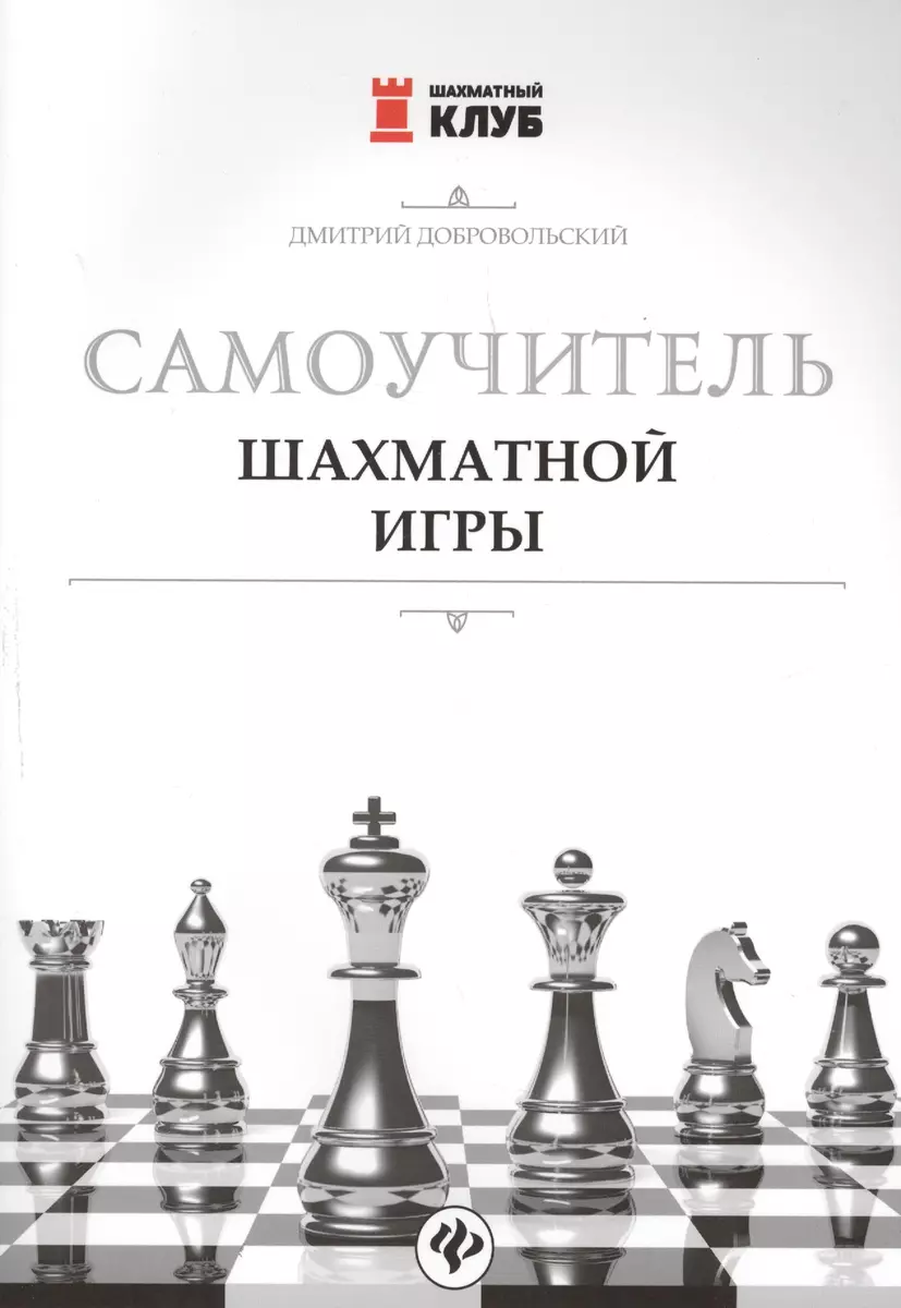 Самоучитель шахматной игры (Дмитрий Добровольский) - купить книгу с  доставкой в интернет-магазине «Читай-город». ISBN: 978-5-90-700208-1