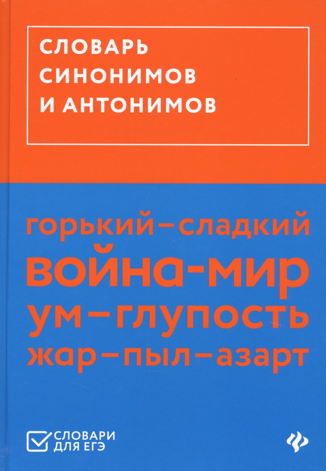 

Словарь синонимов и антонимов (ЕГЭ)