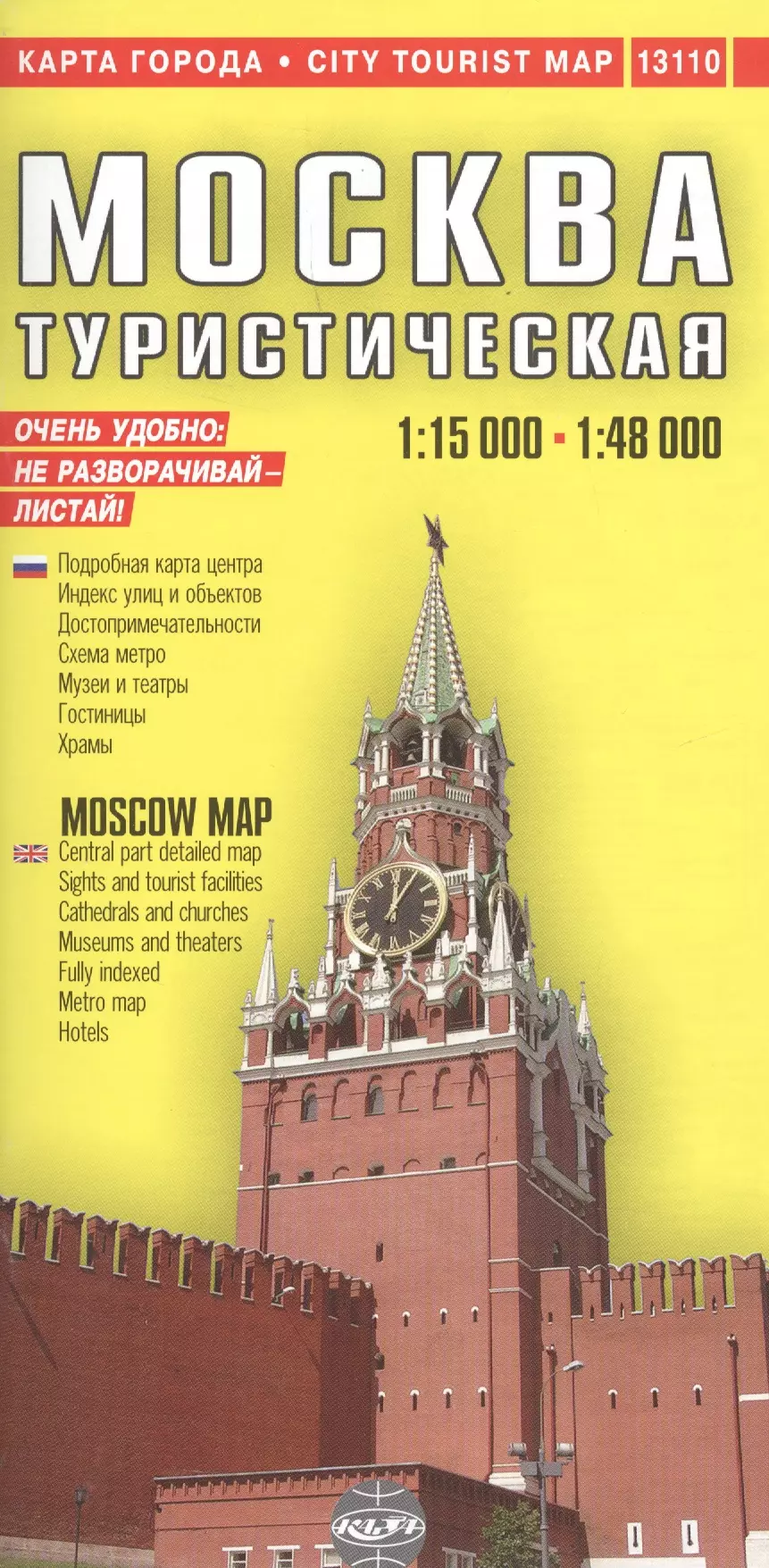 Москва: Подробный туристический план, 1:15000, 1:48000 карта архитектуры метро москвы
