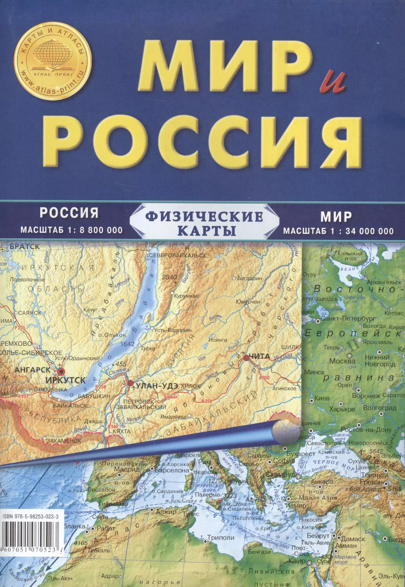 None Карта Мир и Россия. Физические карты: Россия: масштаб 1: 8 800 000, Мира: масштаб 1: 34 000 000