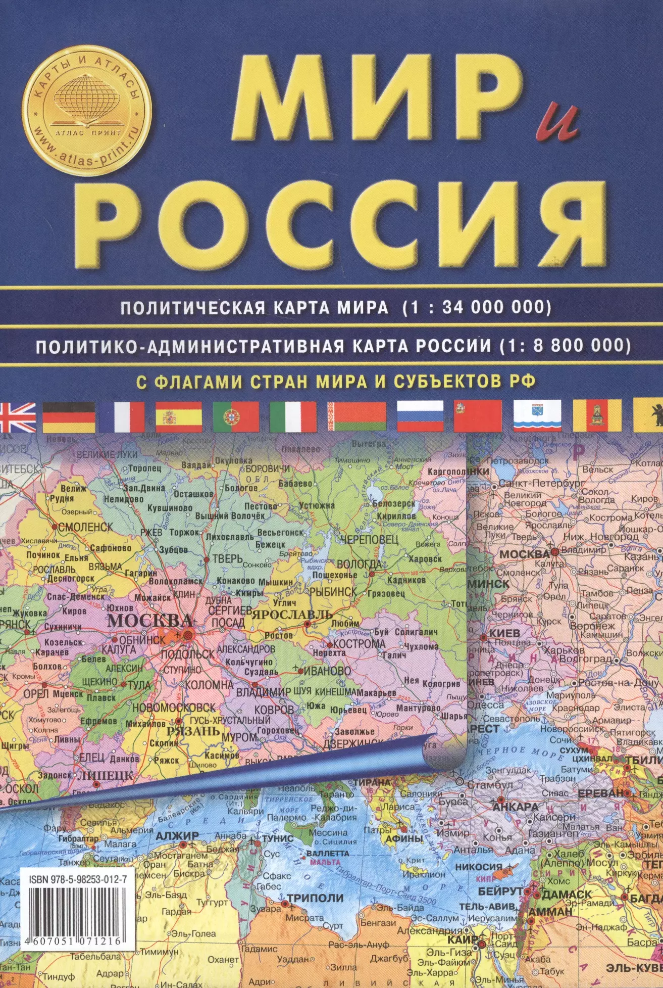 None АТЛАС ПРИНТ Карта складная Мир и Россия полит. карта мира, полит-админ карта России 70х100см