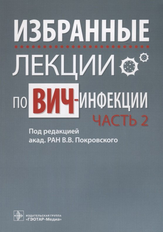 

Избранные лекции по ВИЧ-инфекции. П/ред. Покровского. Часть 2