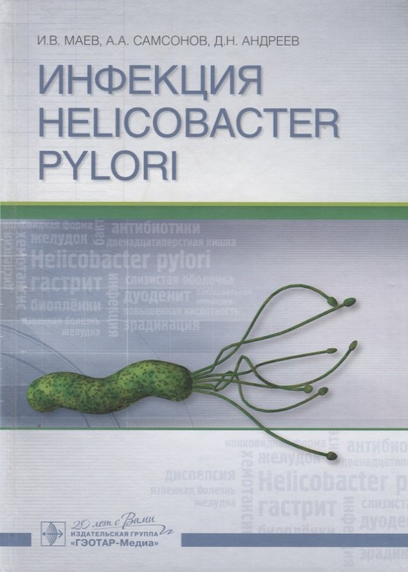 

Инфекция Helicobacter pylori.