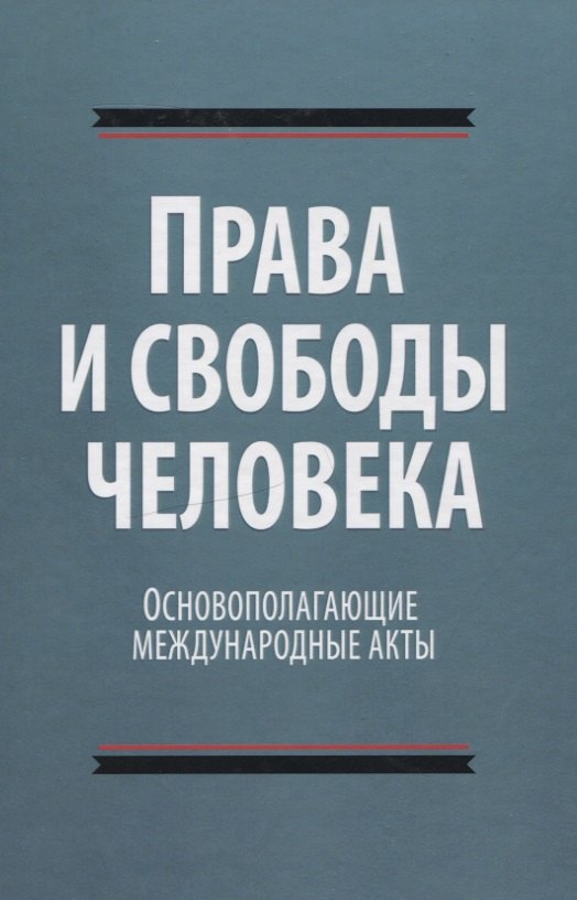 

Права и свободы человека. Основополагающие международные акты