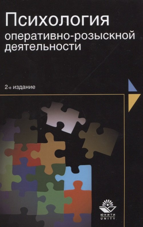 

Психология оперативно-розыскной деятельности (2 изд) (м) Шевченко