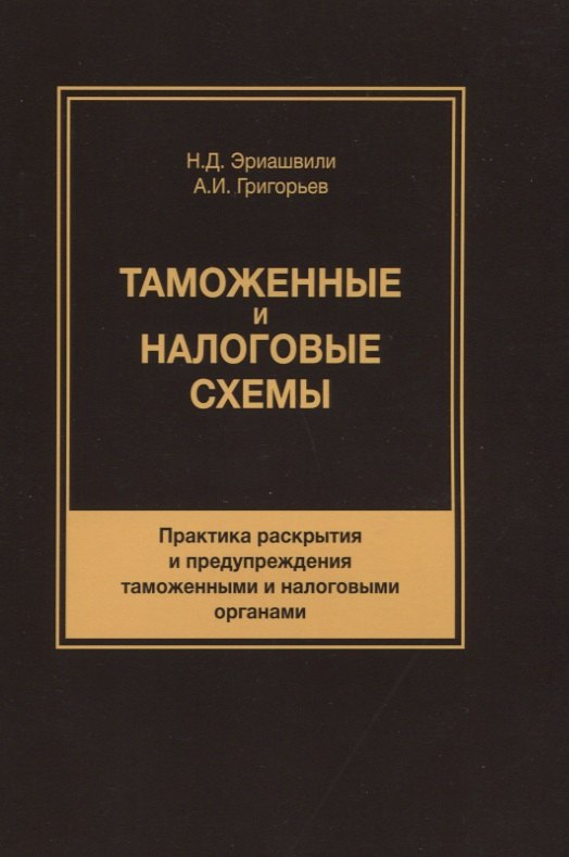 

Таможенные и налоговые схемы Практика раскрытия и… (м) Эриашвили