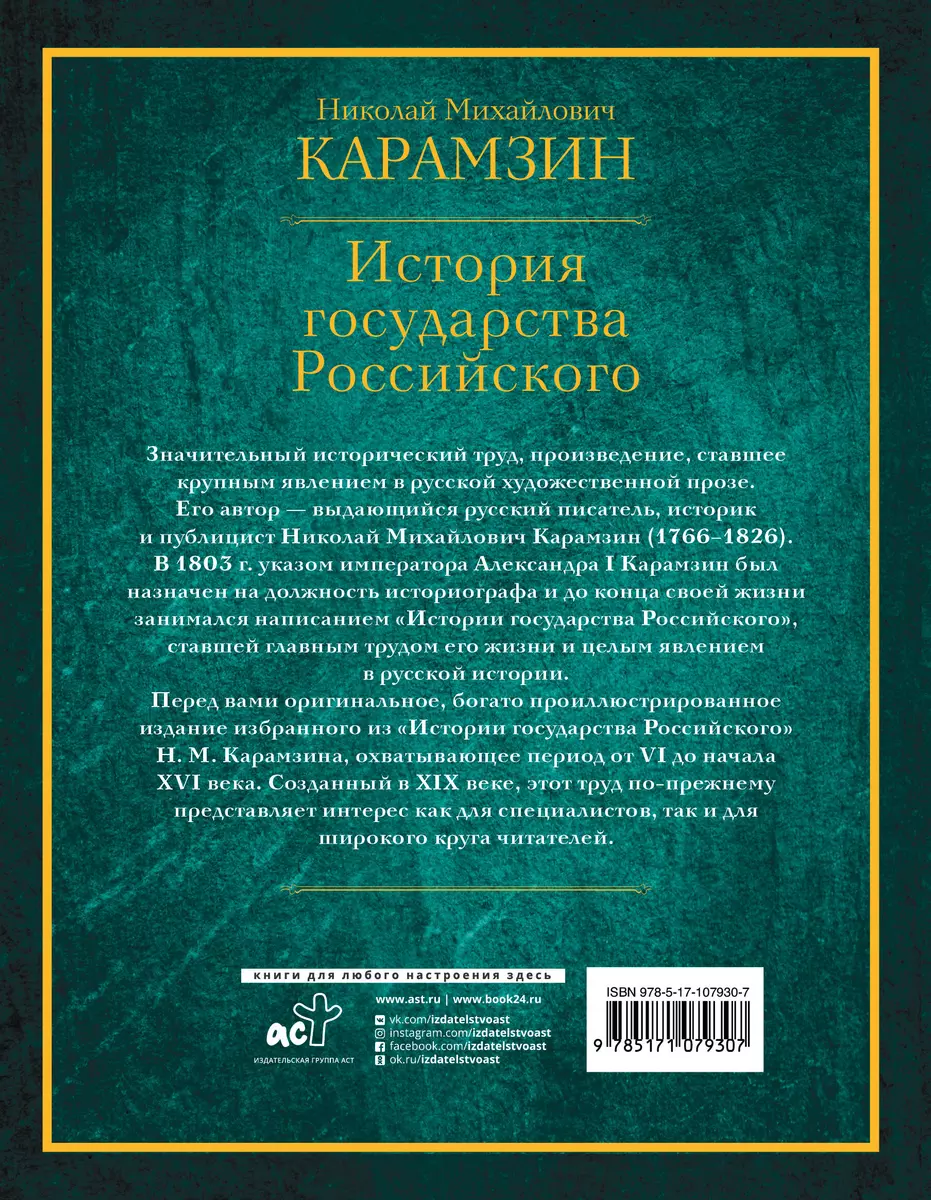 История государства Российского (Николай Карамзин) - купить книгу с  доставкой в интернет-магазине «Читай-город». ISBN: 978-5-17-107930-7