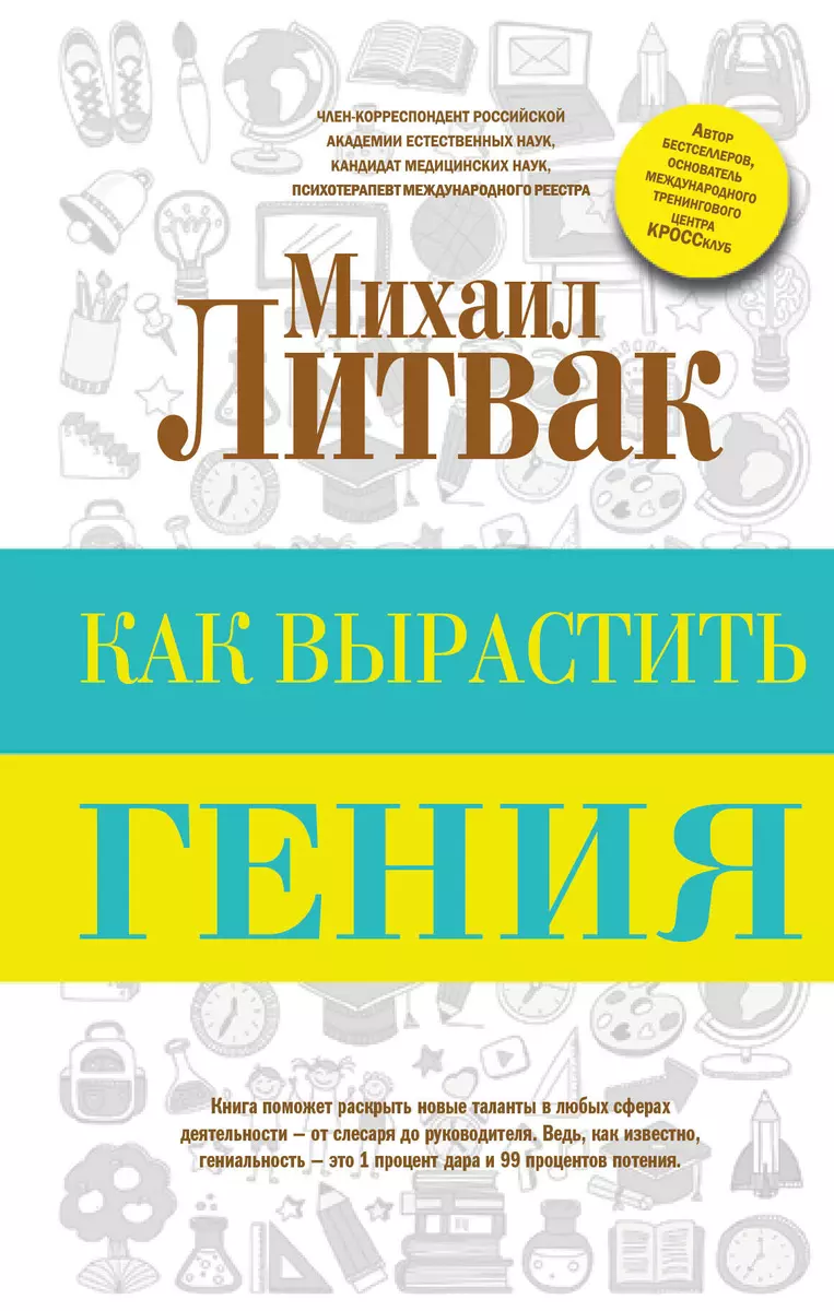 Как вырастить гения (Михаил Литвак) - купить книгу с доставкой в  интернет-магазине «Читай-город». ISBN: 978-5-17-107090-8