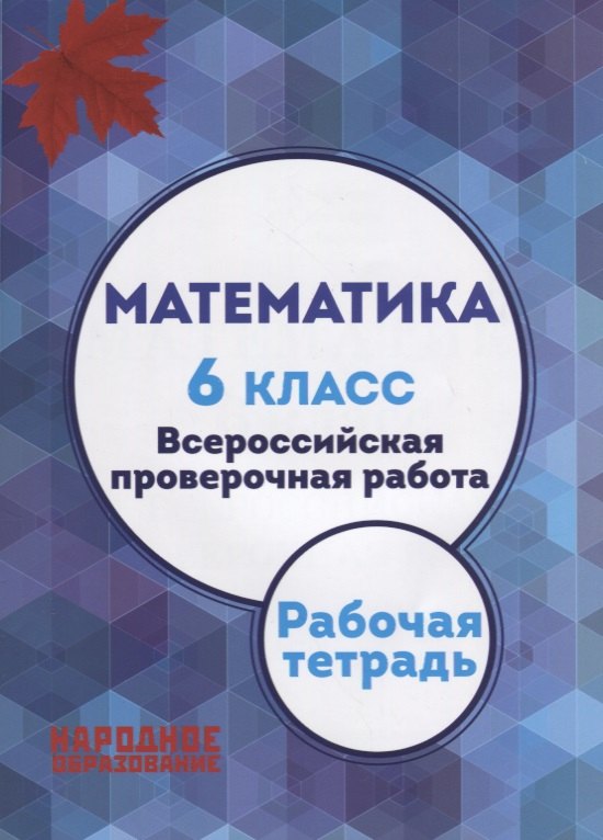 

Математика. 6 класс. Всероссийская проверочная работа + приложение