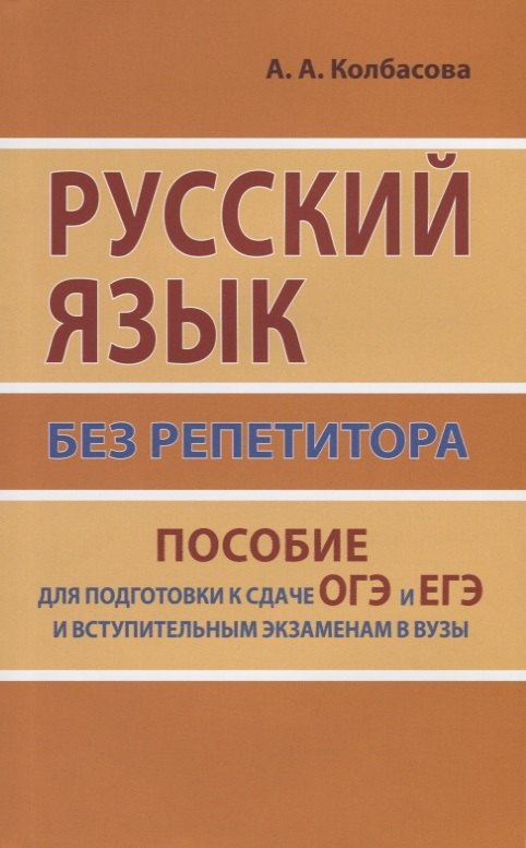 

Русский язык без репетитора. Пособие для подготовки к сдаче ОГЭ, ЕГЭ и вступительным экзаменам в вузы