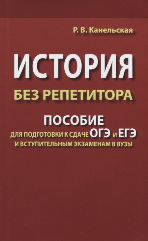 

История без репетитора. Пособие для подготовки к сдаче ОГЭ и ЕГЭ и вступительным экзаменам в вузы