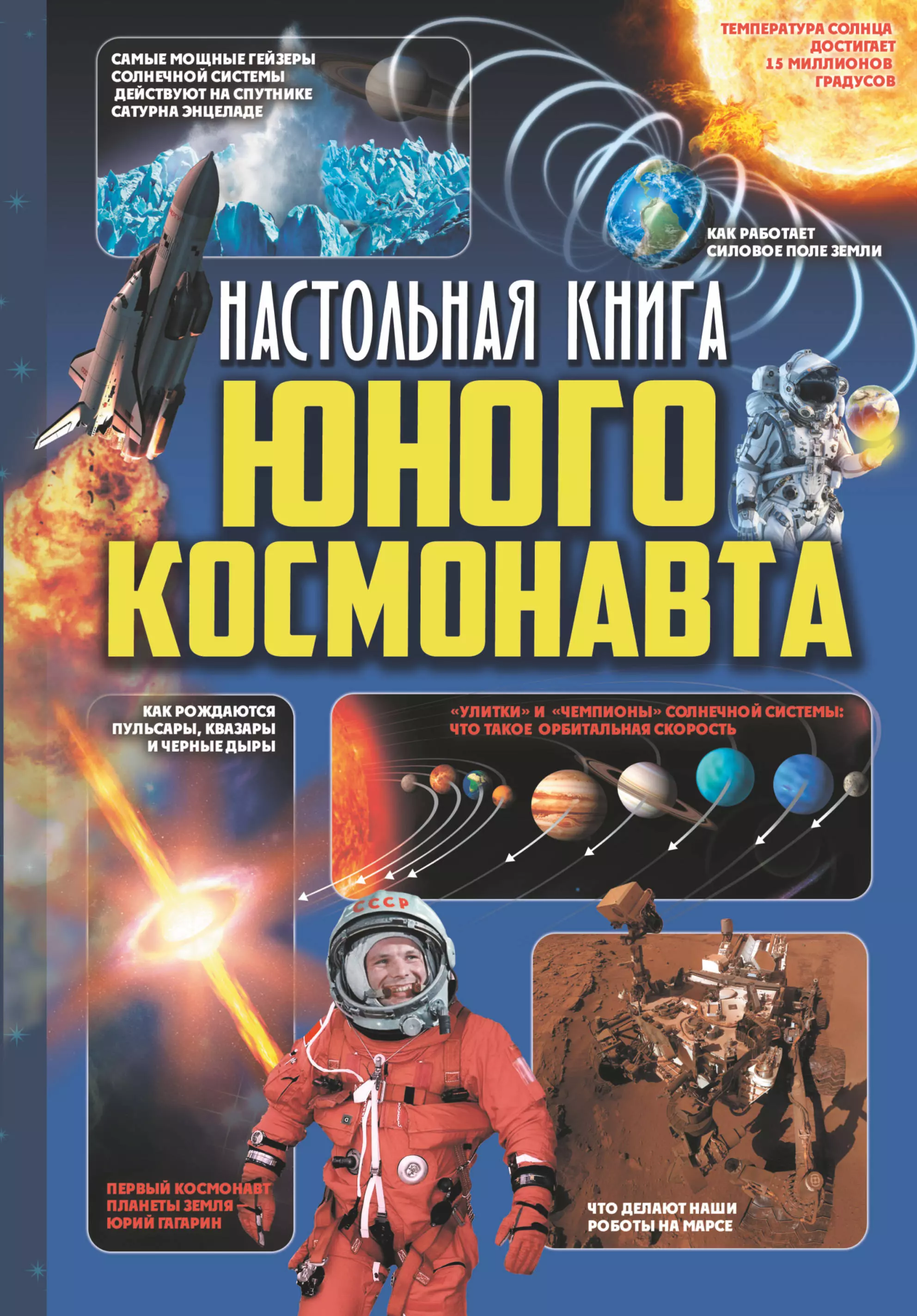 Кошевар Дмитрий Васильевич - Настольная книга юного космонавта