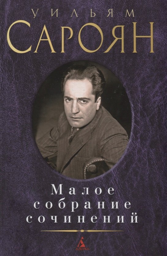 

Малое собрание сочинений