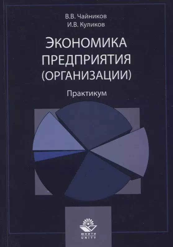 Практикум по экономике организации предприятия. Практикум по экономике решение. Экономика организации аннотация. Экономика для чайников книга.