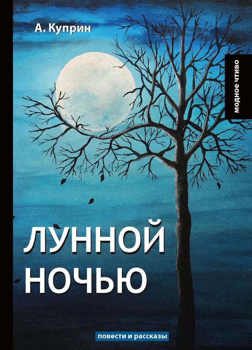 Лунной ночью: повести и рассказы (Александр Куприн) - купить книгу с  доставкой в интернет-магазине «Читай-город». ISBN: 978-5-52-106507-3