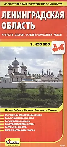 Ленинградская область: Крепости, дворцы, усадьбы, монастыри, храмы, масштаб 1:490 000 — 2636993 — 1