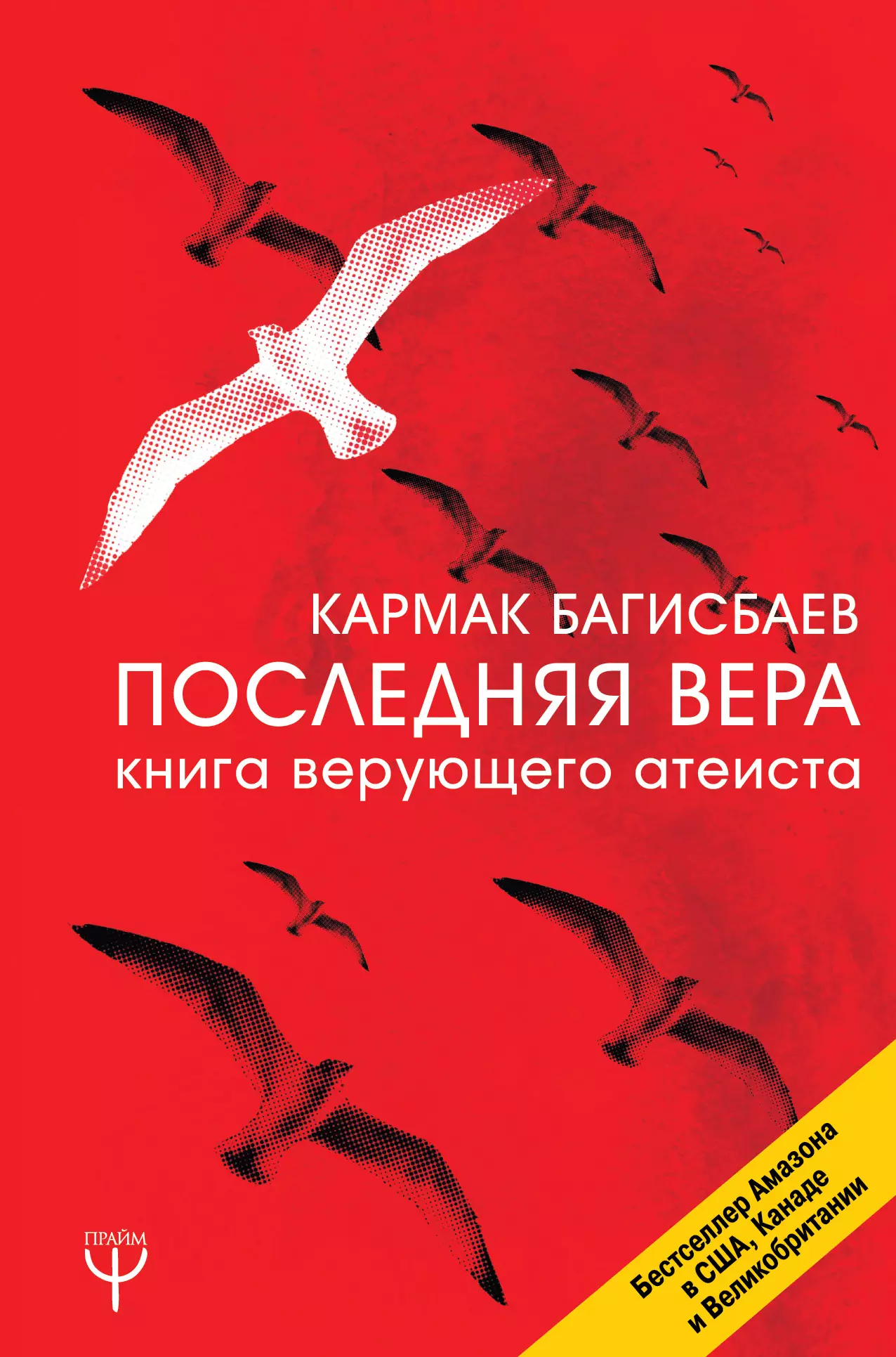 Последняя Вера. Книга верующего атеиста перель эстер право на лево почему люди изменяют и можно ли избежать измен