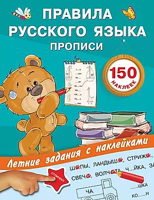 Правила русского языка. Прописи с наклейками — 2637034 — 1