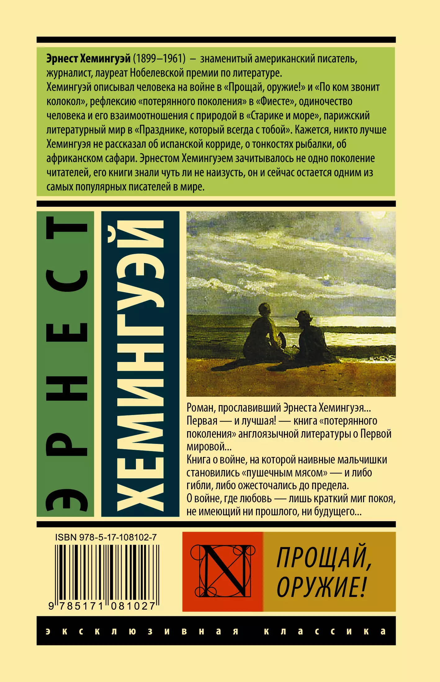 Прощай, оружие! (Хемингуэй Эрнест) - купить книгу или взять почитать в  «Букберри», Кипр, Пафос, Лимассол, Ларнака, Никосия. Магазин × Библиотека  Bookberry CY