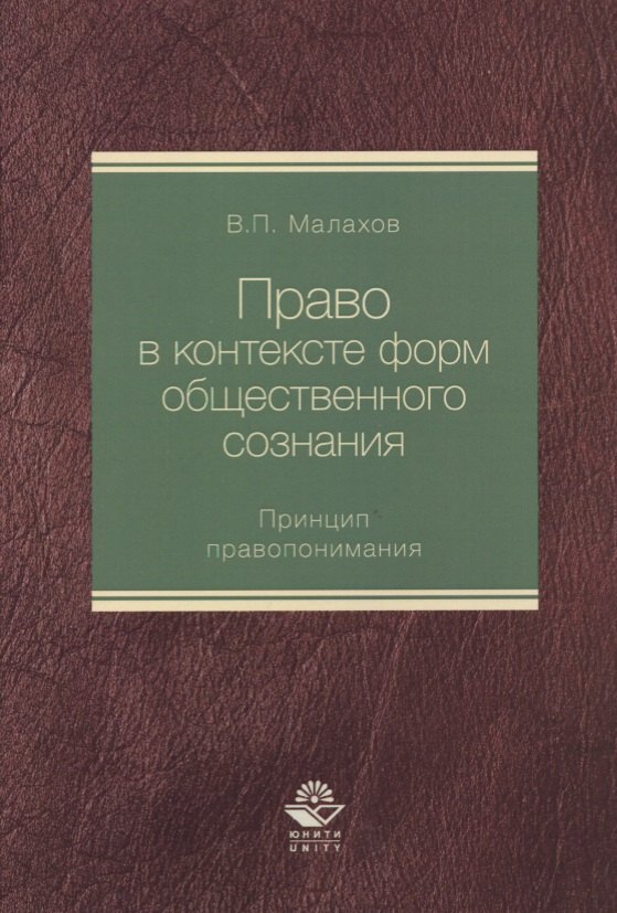 

Право в контексте форм общественного сознания. Принцип правопонимания. Монография