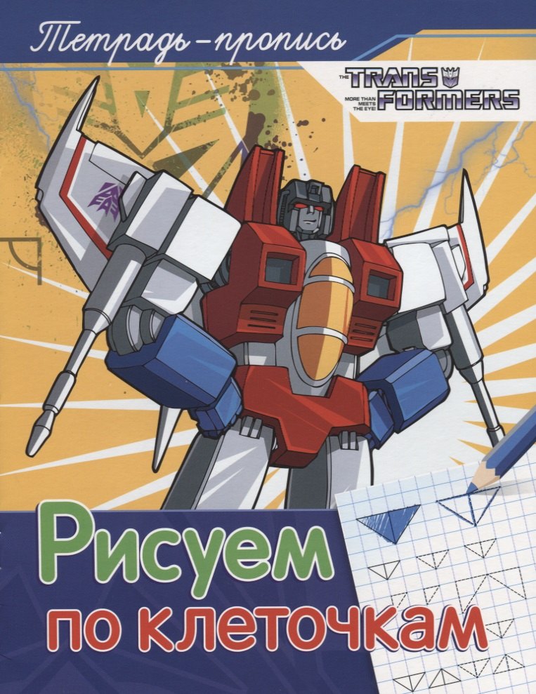 

Трансформеры. Рисуем по клеточкам