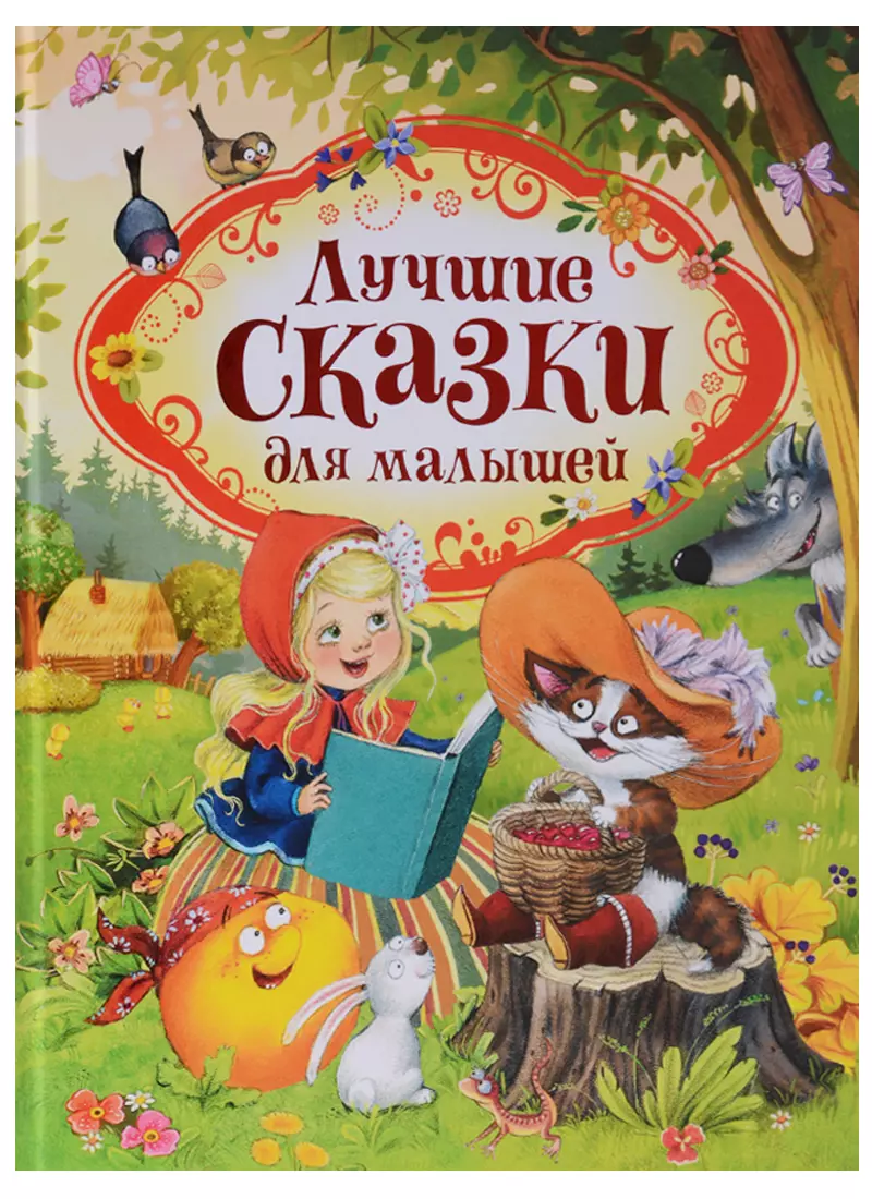 Андерсен Ганс Христиан, Гримм Якоб и Вильгельм, Перро Шарль Лучшие сказки для малышей