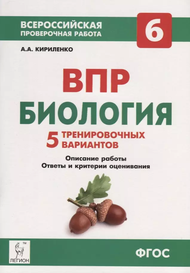 Кириленко Анастасия Анатольевна Биология. 6-й класс. ВПР. 5 тренировочных вариантов: учебно-методическое пособие