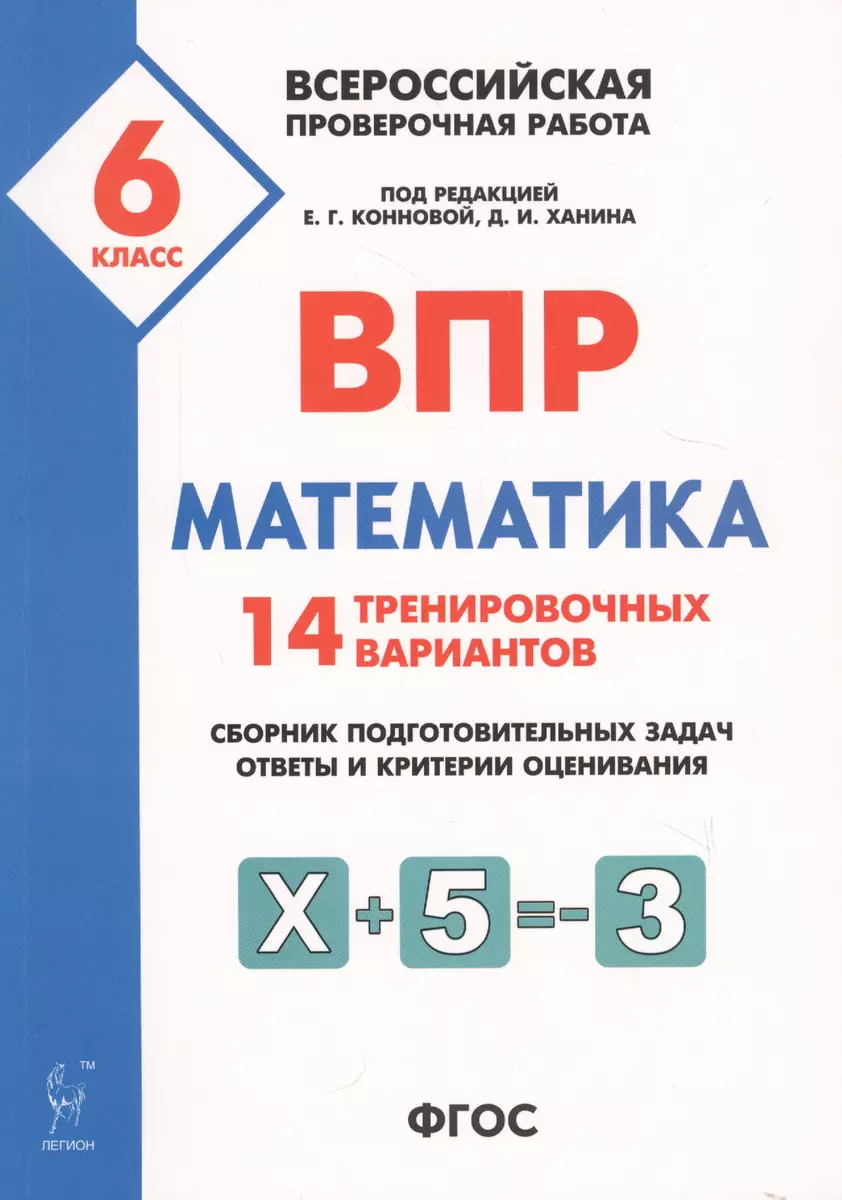 Математика. 6 класс. ВПР. 14 тренировочных вариантов: учебно-методическое  пособие - купить книгу с доставкой в интернет-магазине «Читай-город». ISBN:  978-5-99-661103-4