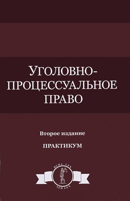 

Уголовно-процессуальное право Практикум (DL SL) Колоколов