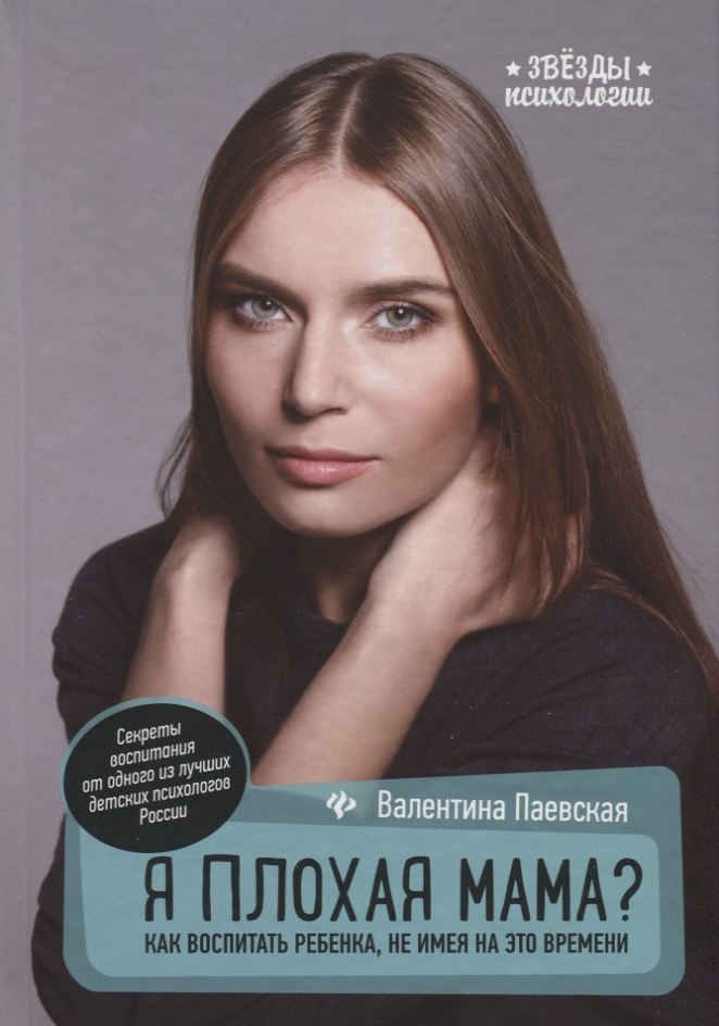 

Я плохая мама: Как воспитать ребенка, не имея на это время