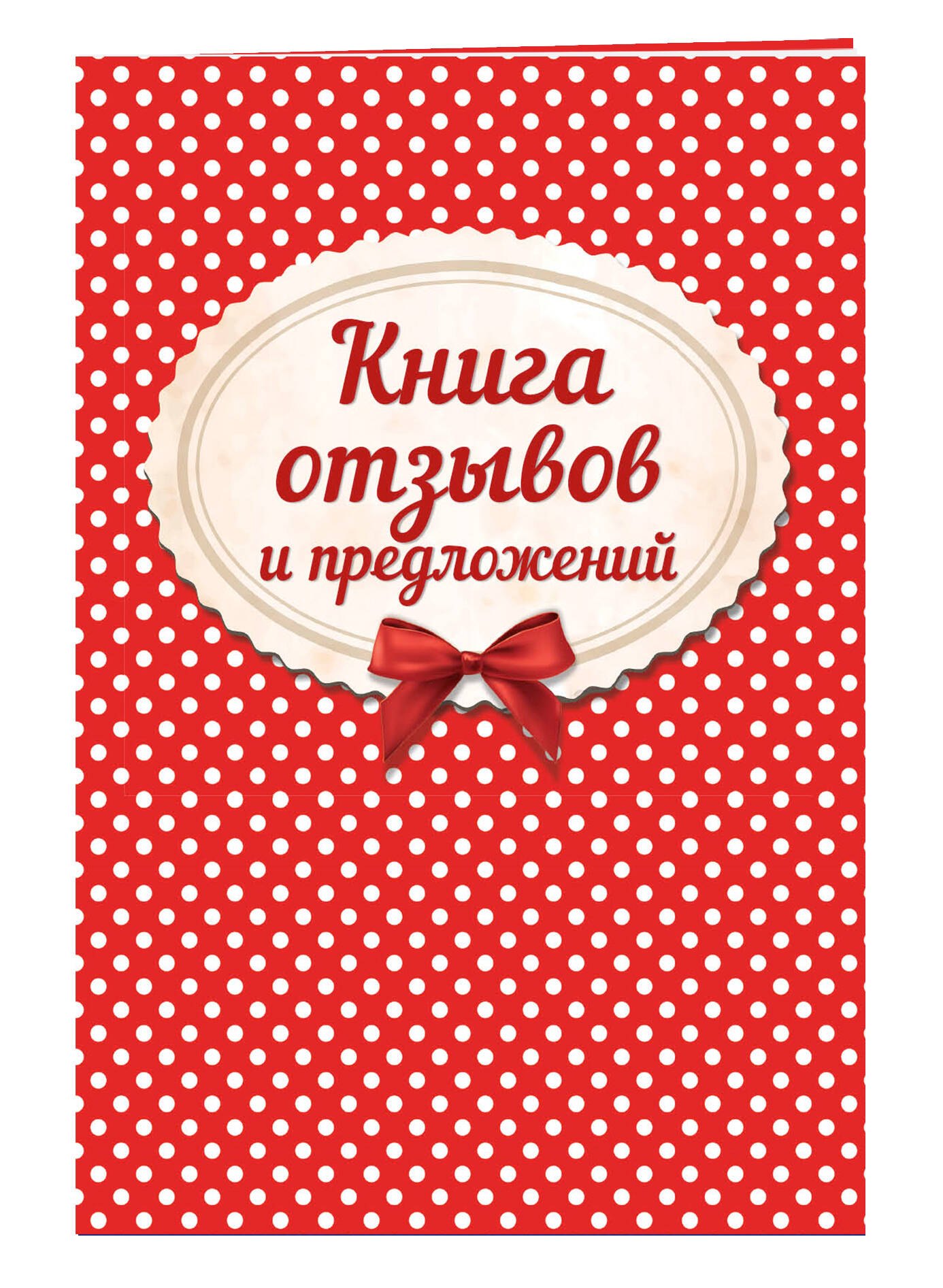 

Книга отзывов и предложений на веревочке 2018