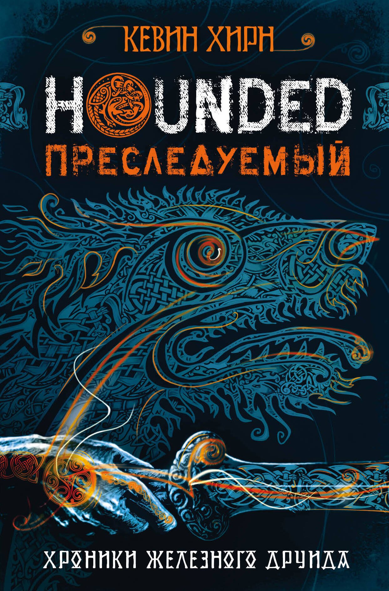

Преследуемый. Hounded