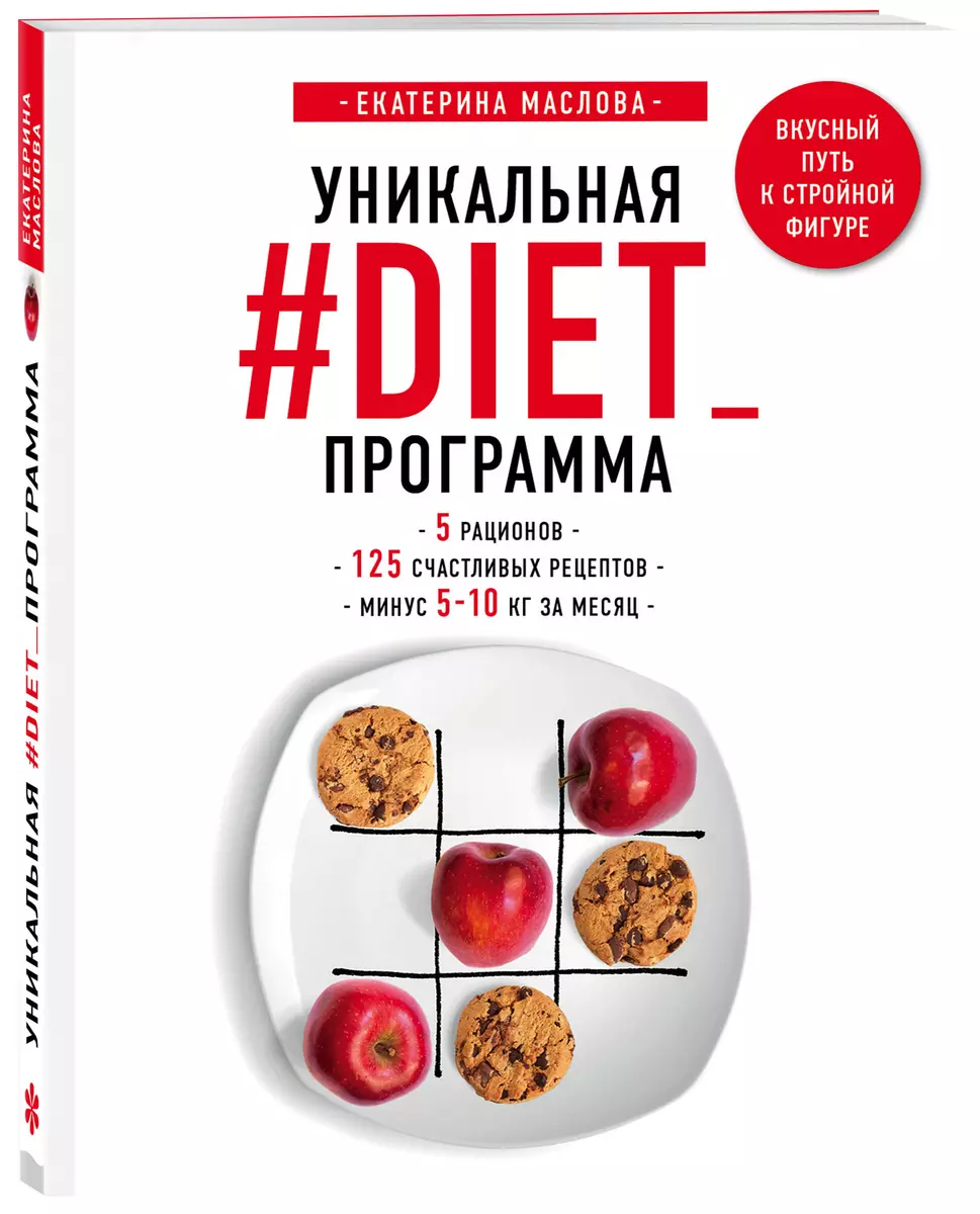 Уникальная #DIET_программа. 5 рационов. 125 счастливых рецептов. Минус 5-10  кг за месяц (Екатерина Маслова) - купить книгу с доставкой в  интернет-магазине «Читай-город». ISBN: 978-5-04-090546-1