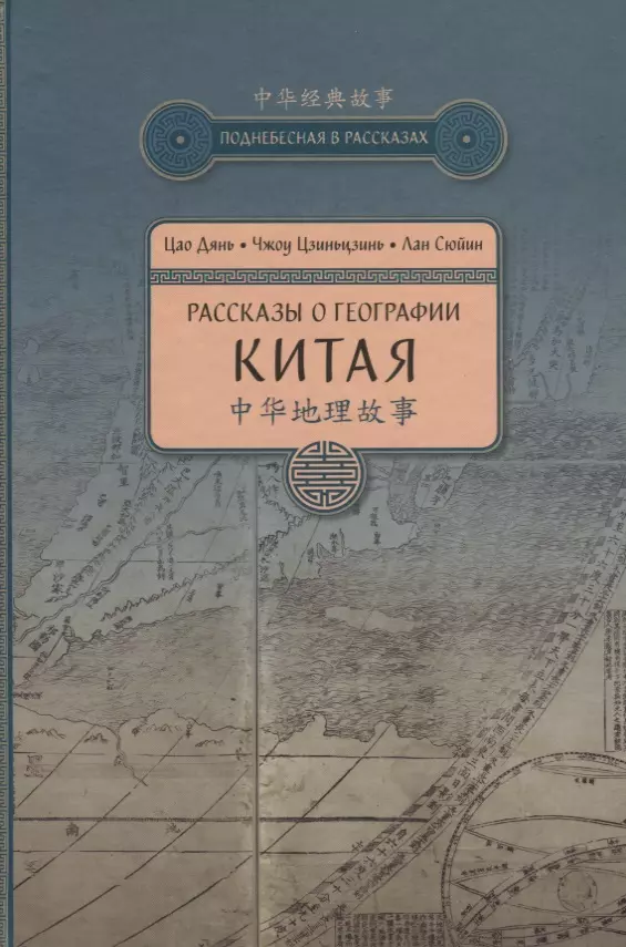 Цао Дянь - Рассказы о географии Китая