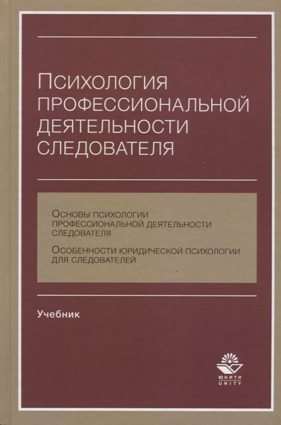 

Психология профессиональной деятельности следователя Учебник (Аминов)