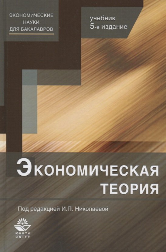 

Экономическая теория. Учебник