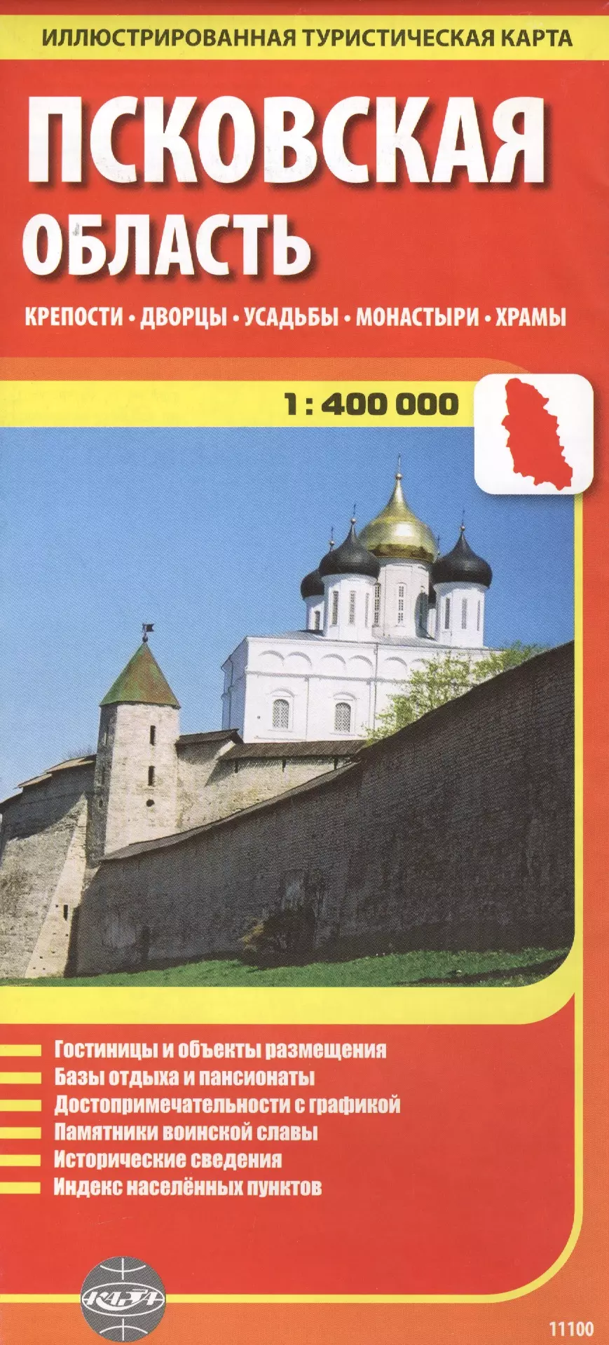 Ясинский Станислав Псковская область, масштаб 1:400000. Крепости, дворцы, усадьбы, монастыри, храмы