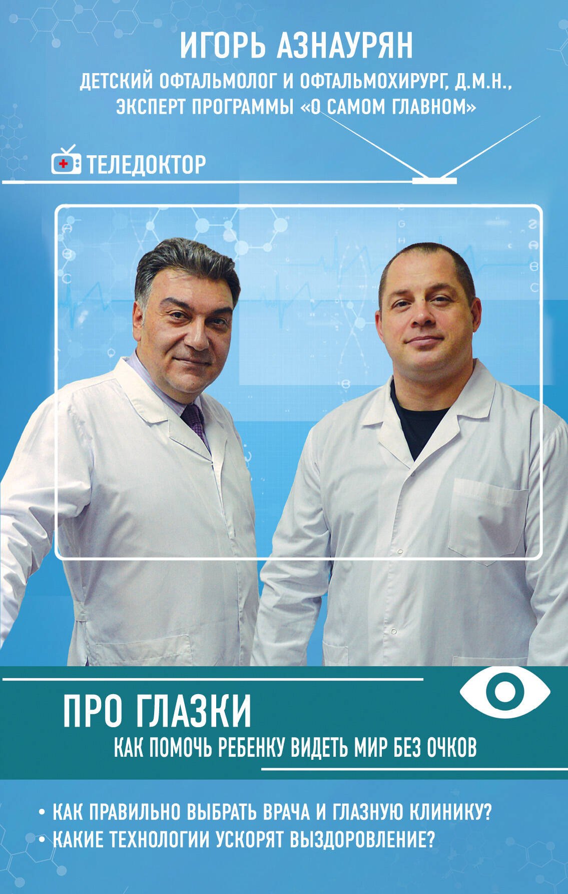 

Про глазки. Как помочь ребенку видеть мир без очков