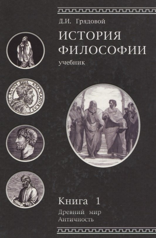 

История философии. Древний мир. Античность. Книга 1. Учебник. Гриф УМЦ Профессиональный учебник.