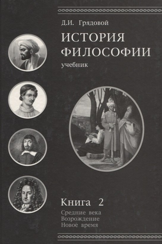 

История философии.Средние века.Возрождение.Новое время. Книга 2: учебник для студентов вузов