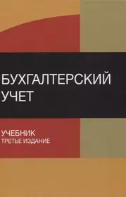 Учебник бабаева бухгалтерский учет. Бухгалтерский учет: учебник. Финансовый учет пособие. Учебник Бабаева. Бобошко учебник.