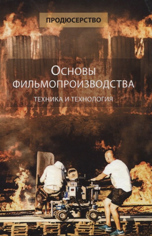 

Основы фильмопроизводства Техника и технология Уч. пос. (Продюсерство) Сидоренко