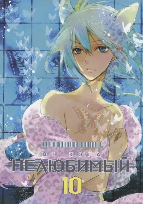 

Нелюбимый, том 10