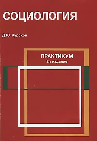 Социология Практикум (2 изд) (м) Курсков — 2637291 — 1