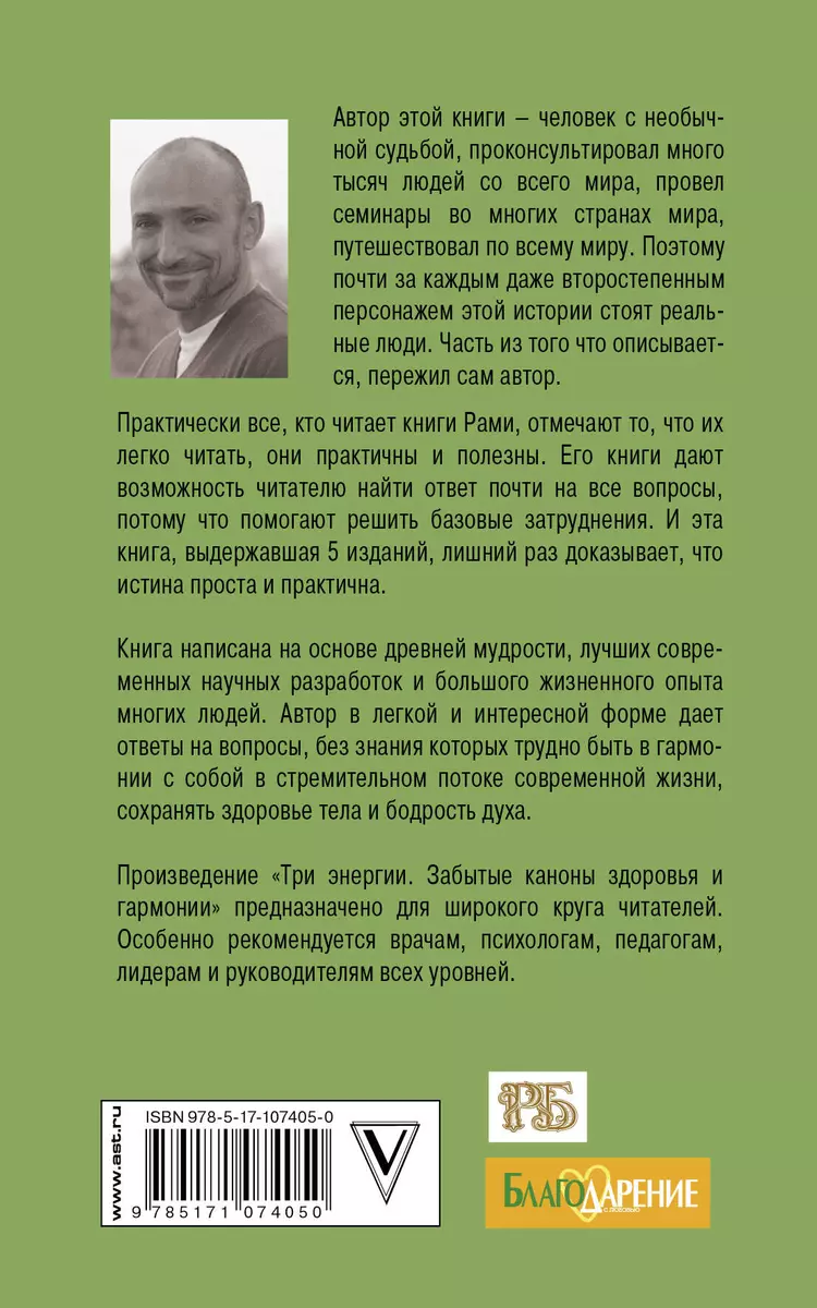 Три энергии. Забытые каноны здоровья и гармонии (Рами Блект) - купить книгу  с доставкой в интернет-магазине «Читай-город». ISBN: 978-5-17-107405-0