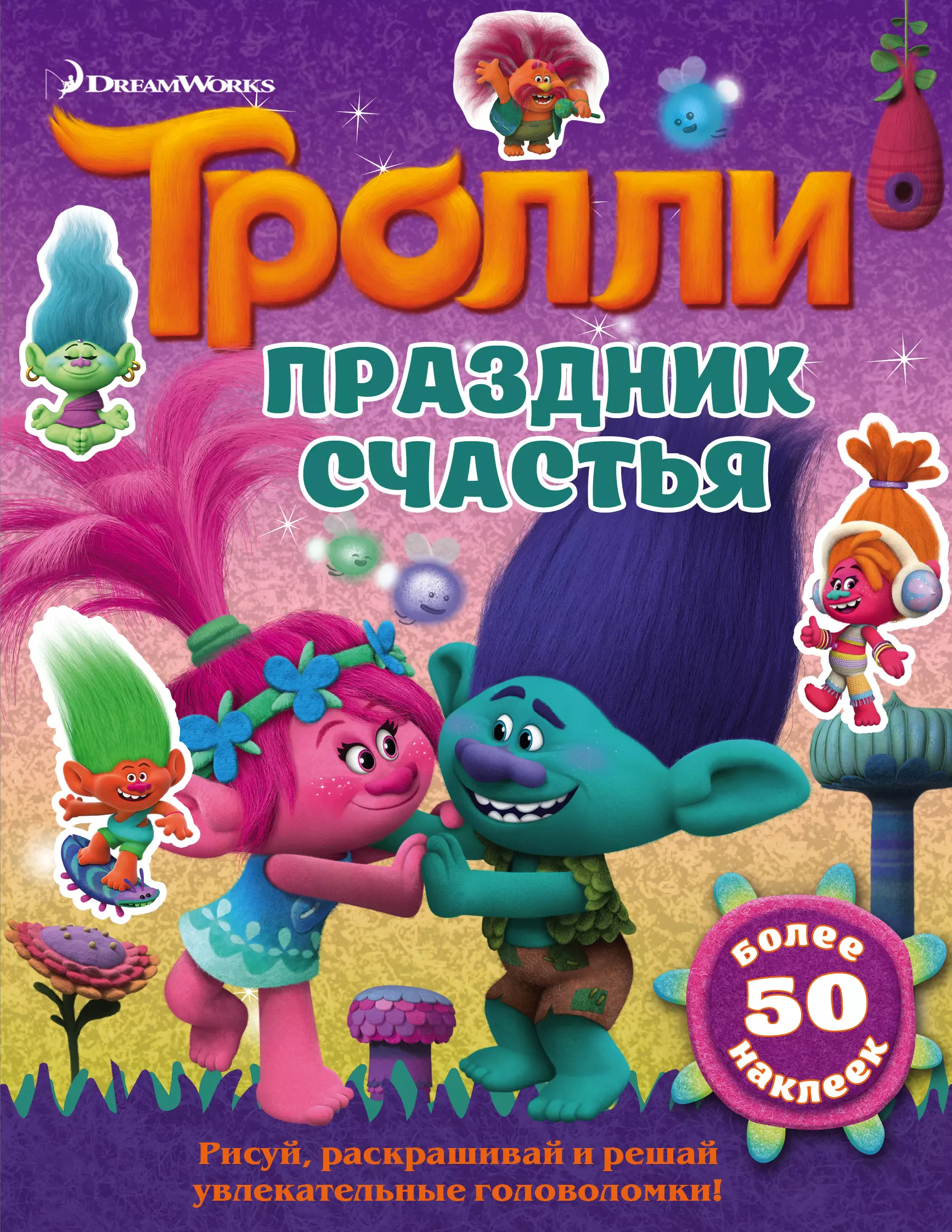 None Тролли. Праздник счастья